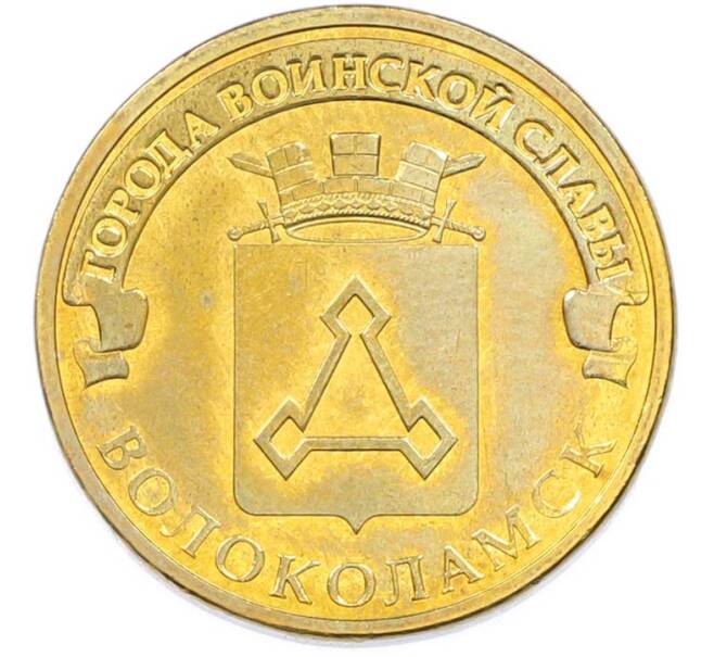 Монета 10 рублей 2013 года СПМД «Города Воинской славы (ГВС) — Волоколамск» (Артикул: T11-40264) — Фото №1