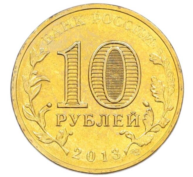 Монета 10 рублей 2013 года СПМД «Города Воинской славы (ГВС) — Волоколамск» (Артикул: T11-40264) — Фото №2