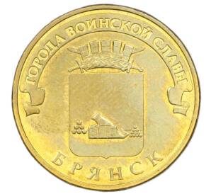 10 рублей 2013 года СПМД «Города Воинской славы (ГВС) — Брянск» — Фото №1