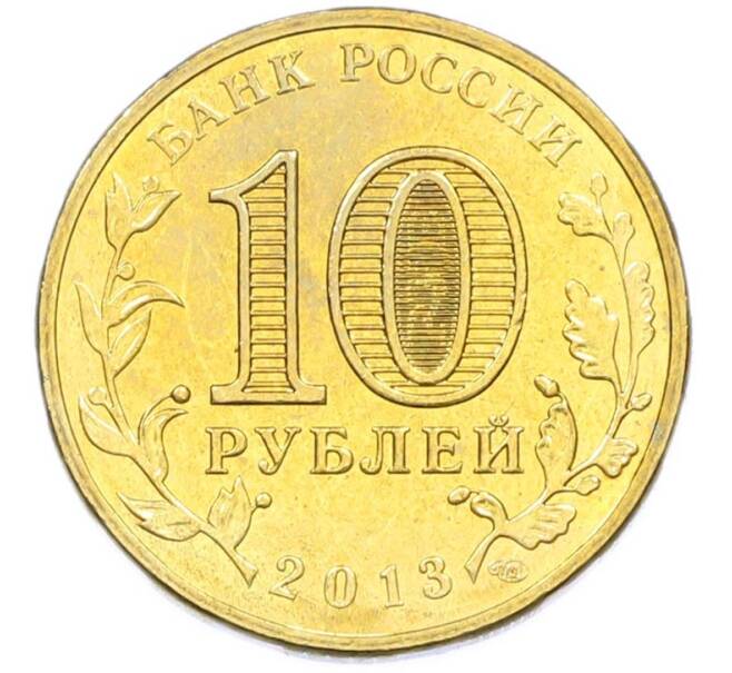 Монета 10 рублей 2013 года СПМД «Города Воинской славы (ГВС) — Брянск» (Артикул: T11-40265) — Фото №2