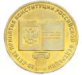 Монета 10 рублей 2013 года ММД «20 лет Конституции Российской Федерации» (Артикул: T11-40266) — Фото №1