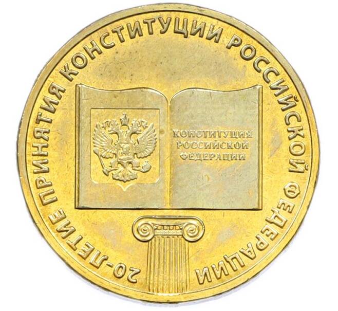 Монета 10 рублей 2013 года ММД «20 лет Конституции Российской Федерации» (Артикул: T11-40266) — Фото №1