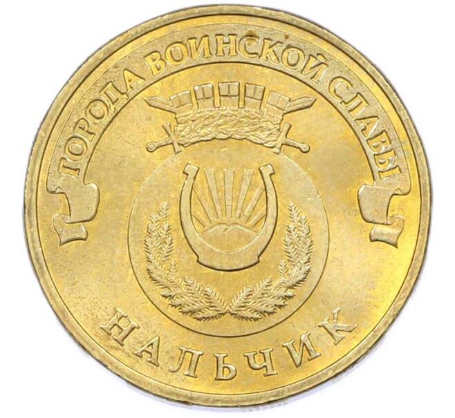 Монета 10 рублей 2014 года СПМД «Города Воинской славы (ГВС) — Нальчик» (Артикул: T11-40267) — Фото №1