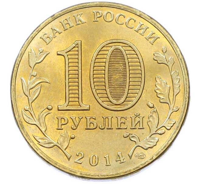 Монета 10 рублей 2014 года СПМД «Города Воинской славы (ГВС) — Нальчик» (Артикул: T11-40267) — Фото №2