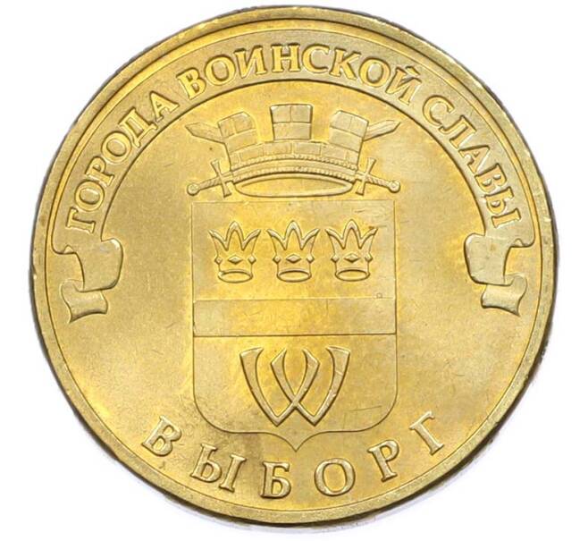 Монета 10 рублей 2014 года СПМД «Города Воинской славы (ГВС) — Выборг» (Артикул: T11-40268) — Фото №1