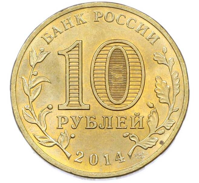 Монета 10 рублей 2014 года СПМД «Города Воинской славы (ГВС) — Выборг» (Артикул: T11-40268) — Фото №2