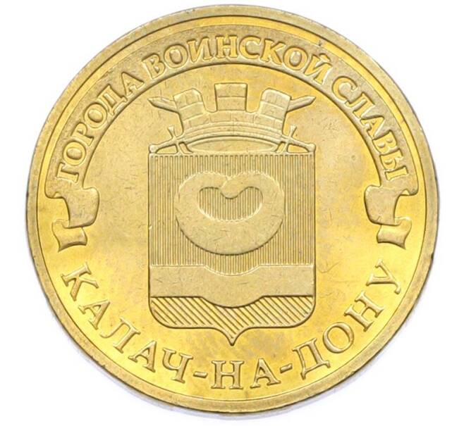 Монета 10 рублей 2015 года СПМД «Города Воинской славы (ГВС) — Калач-на-Дону» (Артикул: T11-40269) — Фото №1