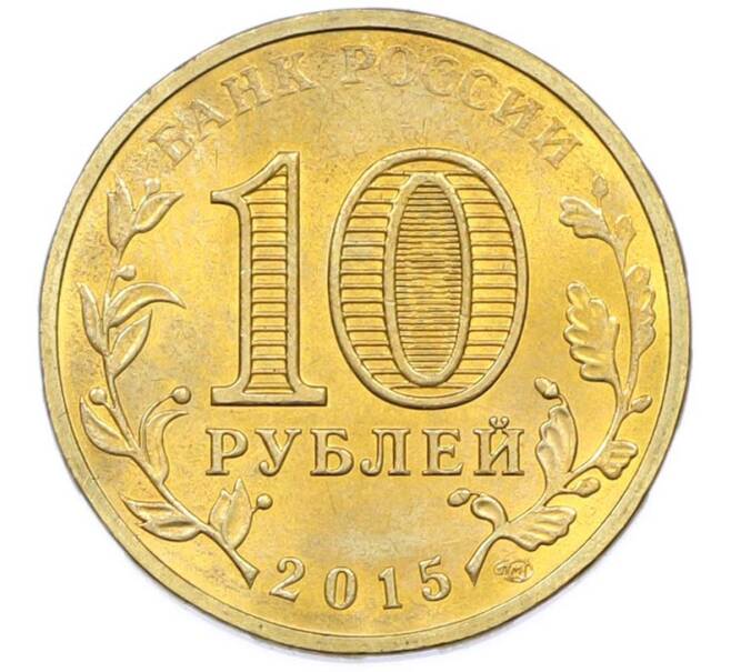 Монета 10 рублей 2015 года СПМД «Города Воинской славы (ГВС) — Калач-на-Дону» (Артикул: T11-40269) — Фото №2