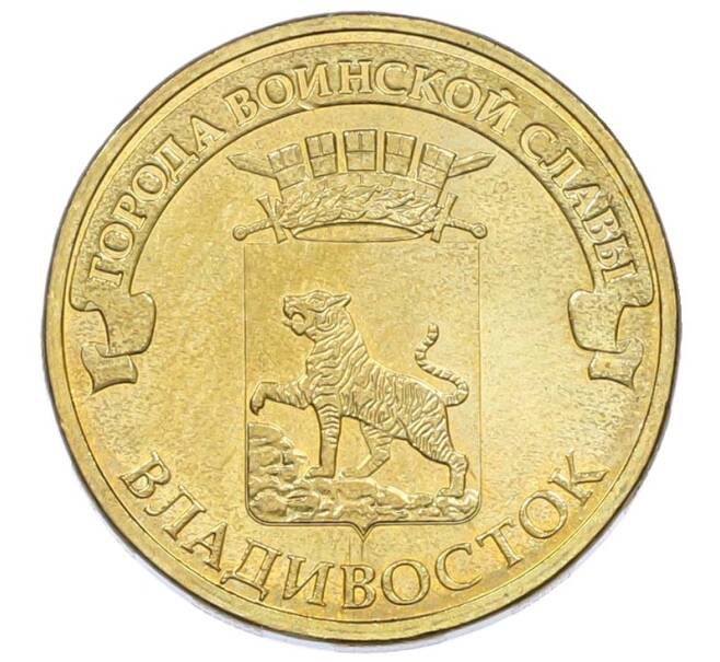 Монета 10 рублей 2014 года СПМД «Города Воинской славы (ГВС) — Владивосток» (Артикул: T11-40270) — Фото №1
