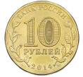 Монета 10 рублей 2014 года СПМД «Города Воинской славы (ГВС) — Владивосток» (Артикул: T11-40270) — Фото №2