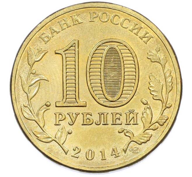 Монета 10 рублей 2014 года СПМД «Города Воинской славы (ГВС) — Владивосток» (Артикул: T11-40270) — Фото №2