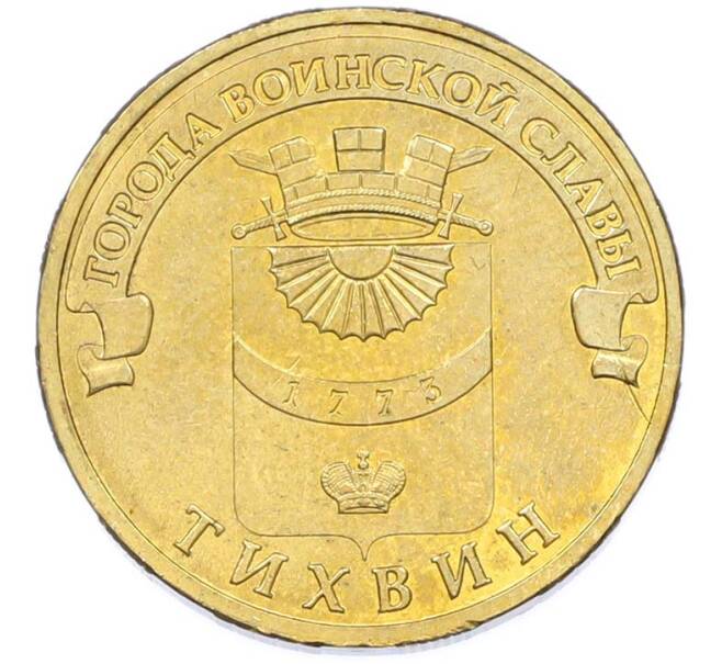 Монета 10 рублей 2014 года СПМД «Города Воинской славы (ГВС) — Тихвин» (Артикул: T11-40271) — Фото №1