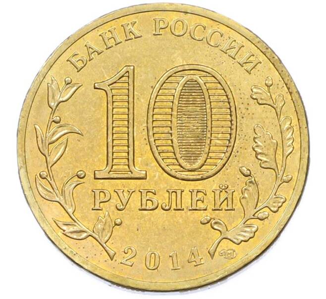 Монета 10 рублей 2014 года СПМД «Города Воинской славы (ГВС) — Тихвин» (Артикул: T11-40271) — Фото №2