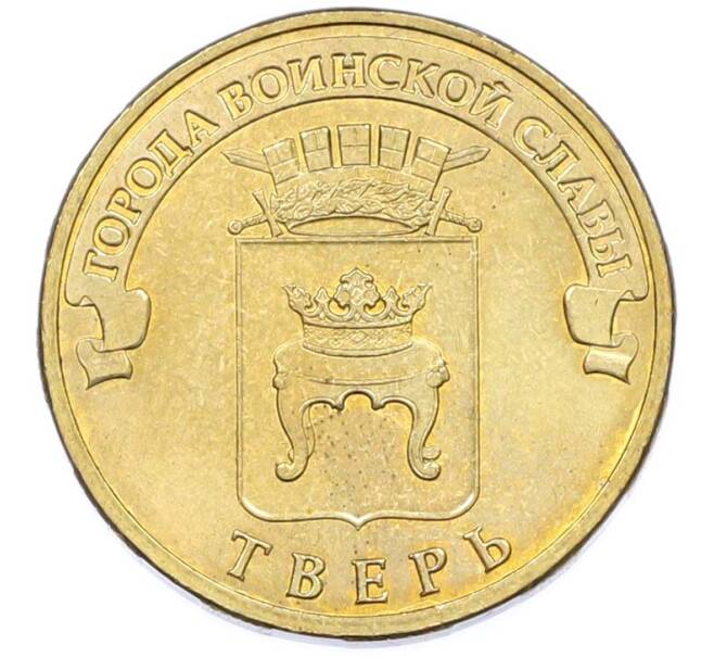 Монета 10 рублей 2014 года СПМД «Города Воинской славы (ГВС) — Тверь» (Артикул: T11-40272) — Фото №1
