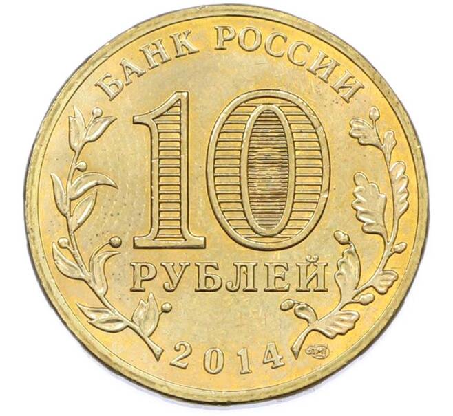 Монета 10 рублей 2014 года СПМД «Города Воинской славы (ГВС) — Тверь» (Артикул: T11-40272) — Фото №2