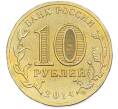 Монета 10 рублей 2014 года СПМД «Города Воинской славы (ГВС) — Анапа» (Артикул: T11-40273) — Фото №2