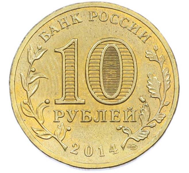 Монета 10 рублей 2014 года СПМД «Города Воинской славы (ГВС) — Анапа» (Артикул: T11-40273) — Фото №2