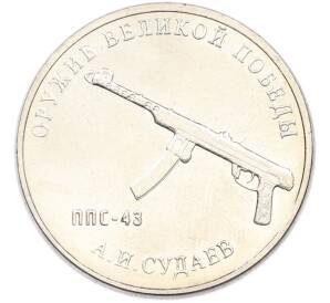 25 рублей 2020 года ММД «Оружие Великой Победы — Конструктор А.И.Судаев (ППС-43)» — Фото №1