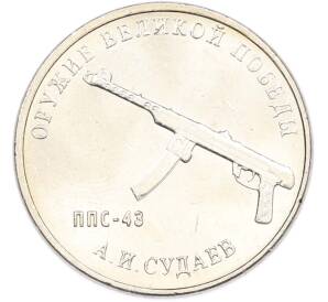 25 рублей 2020 года ММД «Оружие Великой Победы — Конструктор А.И.Судаев (ППС-43)» — Фото №1