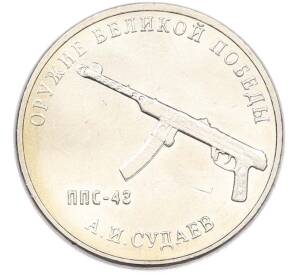 25 рублей 2020 года ММД «Оружие Великой Победы — Конструктор А.И.Судаев (ППС-43)» — Фото №1