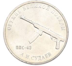 25 рублей 2020 года ММД «Оружие Великой Победы — Конструктор А.И.Судаев (ППС-43)» — Фото №1
