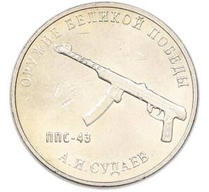 25 рублей 2020 года ММД «Оружие Великой Победы — Конструктор А.И.Судаев (ППС-43)» — Фото №1