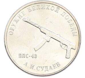 25 рублей 2020 года ММД «Оружие Великой Победы — Конструктор А.И.Судаев (ППС-43)» — Фото №1