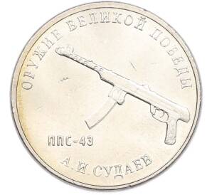 25 рублей 2020 года ММД «Оружие Великой Победы — Конструктор А.И.Судаев (ППС-43)» — Фото №1