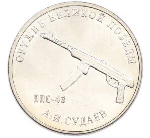 25 рублей 2020 года ММД «Оружие Великой Победы — Конструктор А.И.Судаев (ППС-43)» — Фото №1