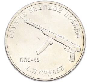 25 рублей 2020 года ММД «Оружие Великой Победы — Конструктор А.И.Судаев (ППС-43)» — Фото №1