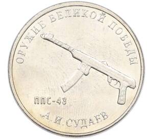 25 рублей 2020 года ММД «Оружие Великой Победы — Конструктор А.И.Судаев (ППС-43)» — Фото №1