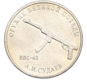 25 рублей 2020 года ММД «Оружие Великой Победы — Конструктор А.И.Судаев (ППС-43)» — Фото №1