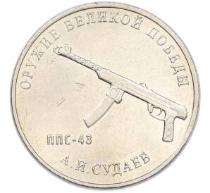 25 рублей 2020 года ММД «Оружие Великой Победы — Конструктор А.И.Судаев (ППС-43)» — Фото №1