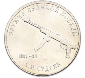 25 рублей 2020 года ММД «Оружие Великой Победы — Конструктор А.И.Судаев (ППС-43)» — Фото №1