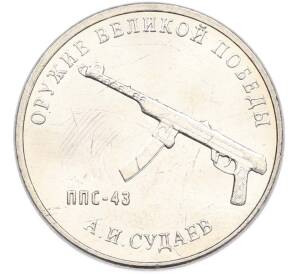 25 рублей 2020 года ММД «Оружие Великой Победы — Конструктор А.И.Судаев (ППС-43)» — Фото №1