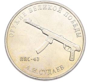 25 рублей 2020 года ММД «Оружие Великой Победы — Конструктор А.И.Судаев (ППС-43)» — Фото №1