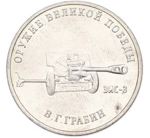 25 рублей 2019 года ММД «Оружие Великой Победы — Конструктор В.Г.Грабин (ЗИС-3)» — Фото №1