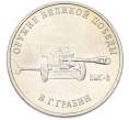 Монета 25 рублей 2019 года ММД «Оружие Великой Победы — Конструктор В.Г.Грабин (ЗИС-3)» (Артикул: T11-40296) — Фото №1