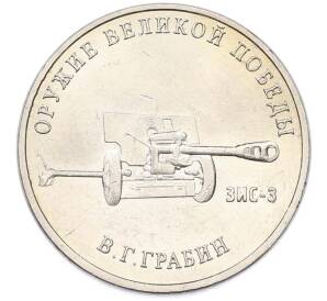 25 рублей 2019 года ММД «Оружие Великой Победы — Конструктор В.Г.Грабин (ЗИС-3)» — Фото №1