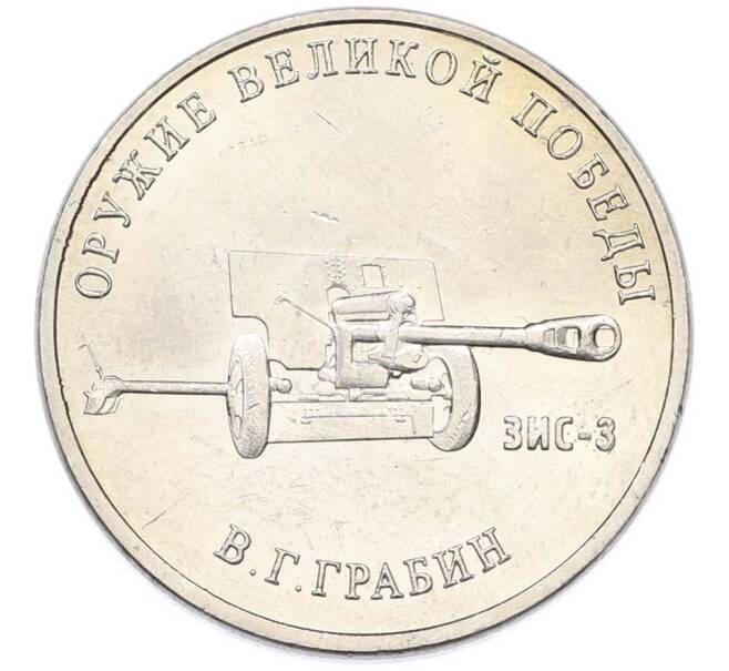 Монета 25 рублей 2019 года ММД «Оружие Великой Победы — Конструктор В.Г.Грабин (ЗИС-3)» (Артикул: T11-40296) — Фото №1