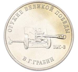25 рублей 2019 года ММД «Оружие Великой Победы — Конструктор В.Г.Грабин (ЗИС-3)» — Фото №1