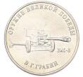 Монета 25 рублей 2019 года ММД «Оружие Великой Победы — Конструктор В.Г.Грабин (ЗИС-3)» (Артикул: T11-40299) — Фото №1