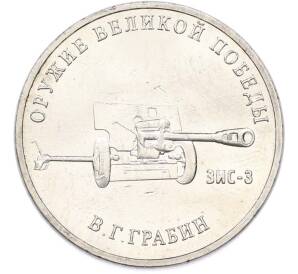 25 рублей 2019 года ММД «Оружие Великой Победы — Конструктор В.Г.Грабин (ЗИС-3)» — Фото №1