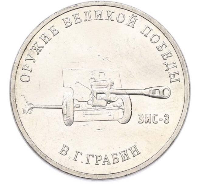 Монета 25 рублей 2019 года ММД «Оружие Великой Победы — Конструктор В.Г.Грабин (ЗИС-3)» (Артикул: T11-40300) — Фото №1