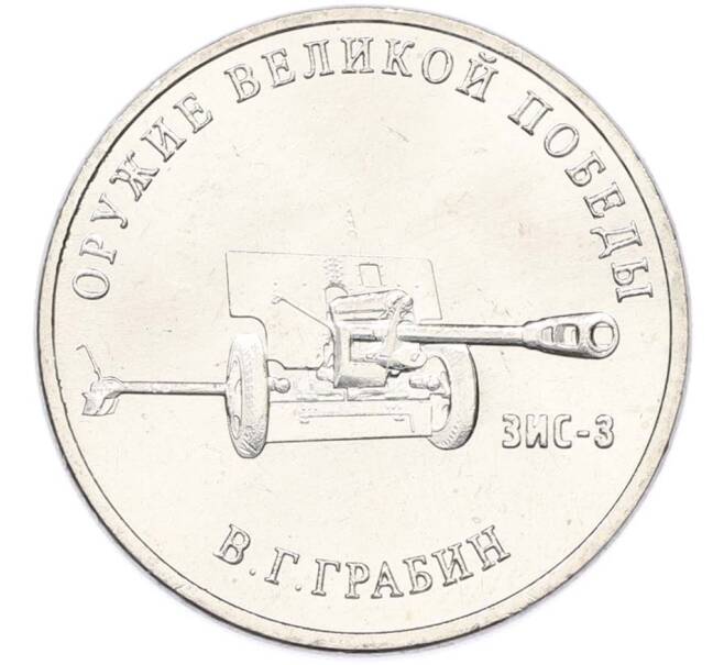 Монета 25 рублей 2019 года ММД «Оружие Великой Победы — Конструктор В.Г.Грабин (ЗИС-3)» (Артикул: T11-40301) — Фото №1