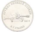Монета 25 рублей 2019 года ММД «Оружие Великой Победы — Конструктор В.Г.Грабин (ЗИС-3)» (Артикул: T11-40303) — Фото №1