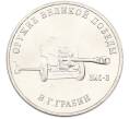 Монета 25 рублей 2019 года ММД «Оружие Великой Победы — Конструктор В.Г.Грабин (ЗИС-3)» (Артикул: T11-40305) — Фото №1