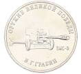 Монета 25 рублей 2019 года ММД «Оружие Великой Победы — Конструктор В.Г.Грабин (ЗИС-3)» (Артикул: T11-40306) — Фото №1