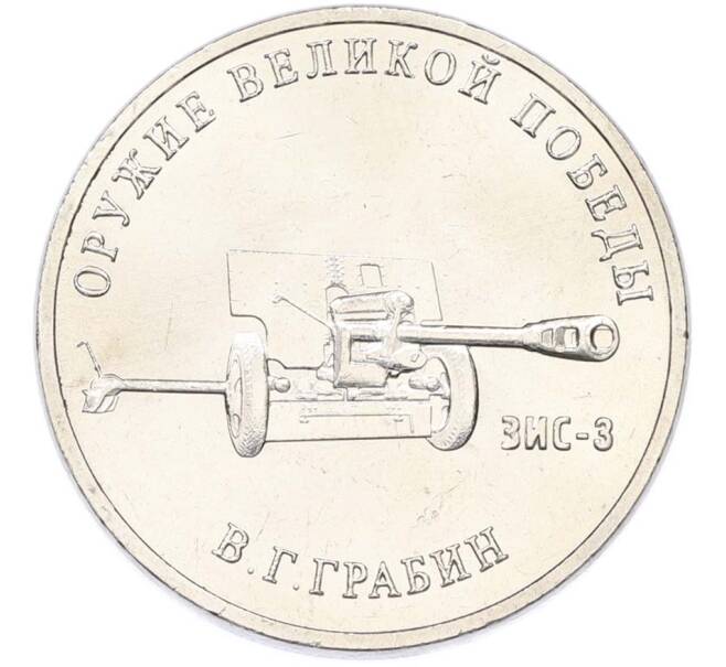 Монета 25 рублей 2019 года ММД «Оружие Великой Победы — Конструктор В.Г.Грабин (ЗИС-3)» (Артикул: T11-40306) — Фото №1