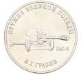 Монета 25 рублей 2019 года ММД «Оружие Великой Победы — Конструктор В.Г.Грабин (ЗИС-3)» (Артикул: T11-40307) — Фото №1